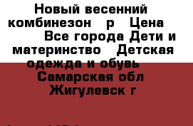 Новый весенний  комбинезон 86р › Цена ­ 2 900 - Все города Дети и материнство » Детская одежда и обувь   . Самарская обл.,Жигулевск г.